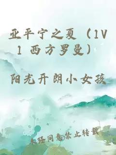 亚平宁之夏（1V1 西方罗曼）