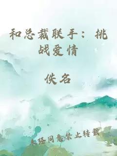 和总裁联手：挑战爱情