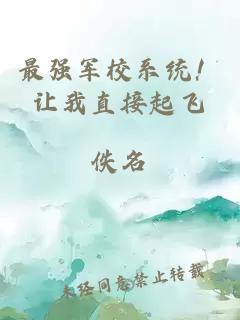 最强军校系统！让我直接起飞