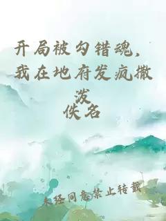 开局被勾错魂，我在地府发疯撒泼