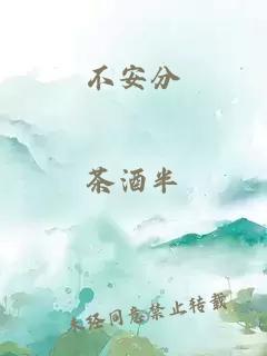 不安分