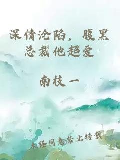 深情沦陷，腹黑总裁他超爱
