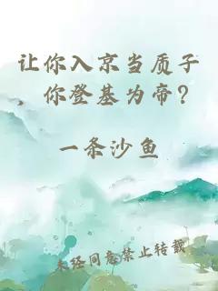 让你入京当质子，你登基为帝？