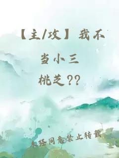 【主/攻】我不当小三