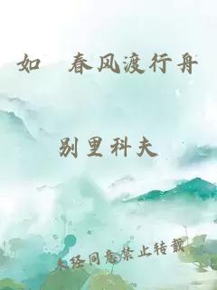 如婼春风渡行舟