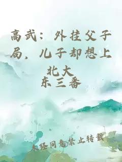高武：外挂父子局，儿子却想上北大