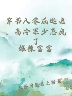 穿书八零成逃妻，高冷军少急疯了