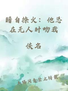 暗自撩火：他总在无人时吻我