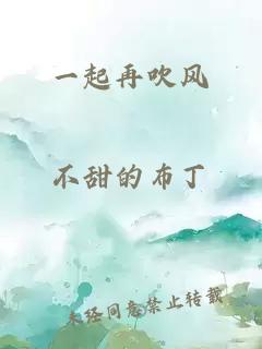 一起再吹风