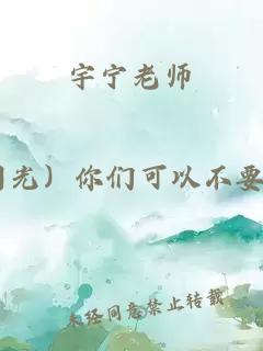 宇宁老师