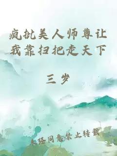 疯批美人师尊让我靠扫把走天下