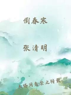 倒春寒