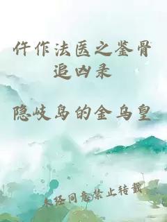 仵作法医之鉴骨追凶录