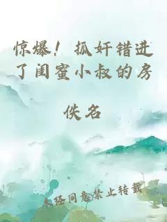 惊爆！抓奸错进了闺蜜小叔的房