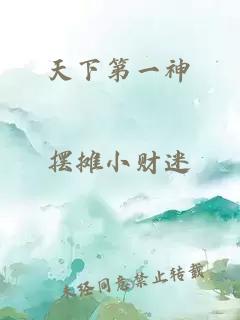 天下第一神
