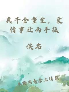 真千金重生，爱情事业两手抓