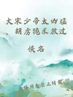 大宋少帝太凶猛，胡虏跪求放过