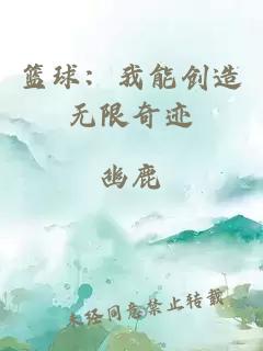 篮球：我能创造无限奇迹