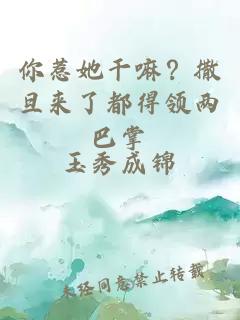 你惹她干嘛？撒旦来了都得领两巴掌