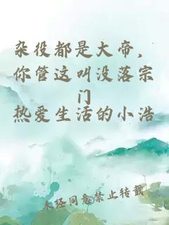 杂役都是大帝，你管这叫没落宗门