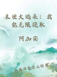 末世大逃杀：我能无限提取