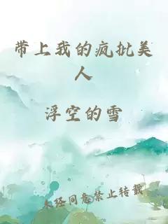 带上我的疯批美人