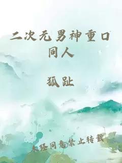 二次元男神重口同人