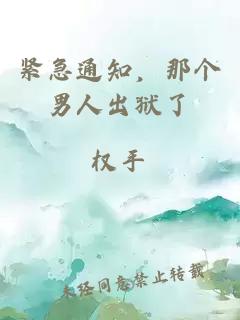 紧急通知，那个男人出狱了
