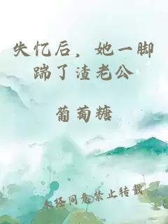 失忆后，她一脚踹了渣老公