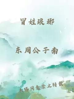冒姓琅琊