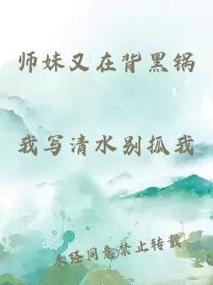 师妹又在背黑锅