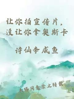 让你拍宣传片，没让你拿奥斯卡