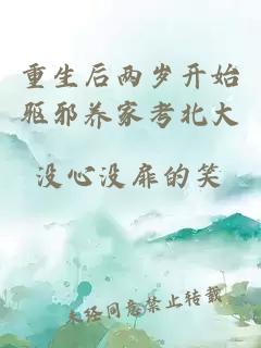 重生后两岁开始驱邪养家考北大