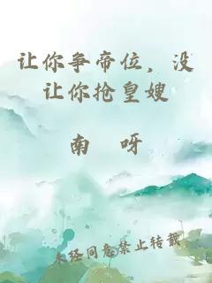 让你争帝位，没让你抢皇嫂