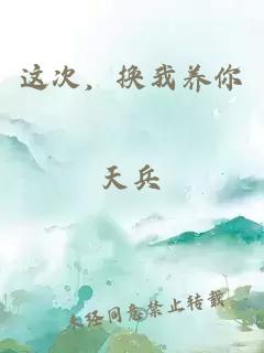 这次，换我养你