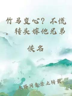 竹马变心？不慌，转头嫁他兄弟