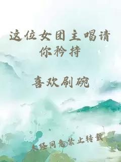 这位女团主唱请你矜持
