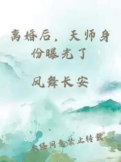 离婚后，天师身份曝光了