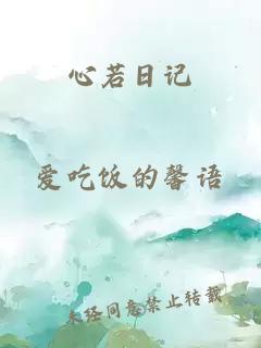 心若日记
