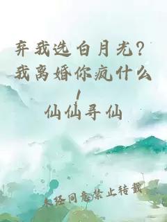 弃我选白月光？我离婚你疯什么！