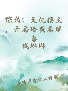 综武：天机楼主，开局给黄蓉解毒