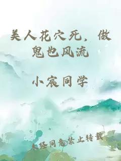 美人花穴死，做鬼也风流