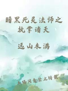 暗黑死灵法师之执掌诸天