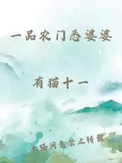 一品农门恶婆婆
