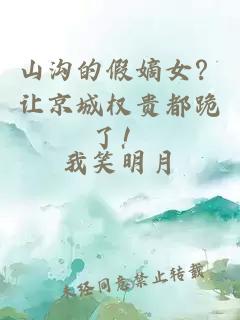 山沟的假嫡女？让京城权贵都跪了！