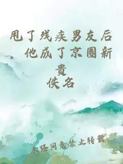 甩了残疾男友后，他成了京圈新贵