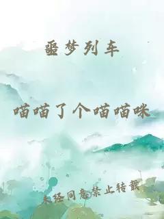 噩梦列车