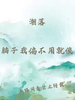 潮落