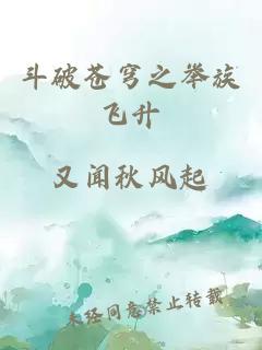 斗破苍穹之举族飞升