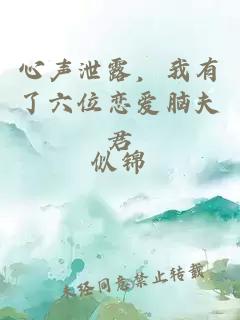 心声泄露，我有了六位恋爱脑夫君